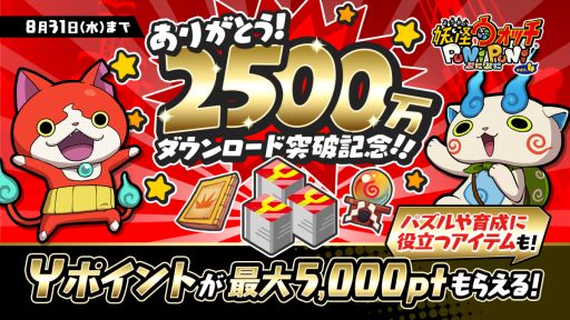 画像ギャラリー No.002のサムネイル画像 / 「妖怪ウォッチ ぷにぷに」が2500万DL突破。記念にガシャが最大11連分回せるYポイントをプレゼント