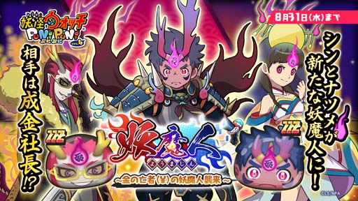 画像ギャラリー No.002のサムネイル画像 / 「妖怪ウォッチ ぷにぷに」,シンが軍神スサノオとフュージョン,“妖魔人〜金の亡者の妖魔人襲来〜”開催中