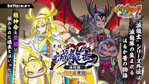 画像ギャラリー No.001のサムネイル画像 / 「妖怪ウォッチ ぷにぷに」,イベント“半妖の滅龍士特別編〜白龍と黒龍〜”を開催