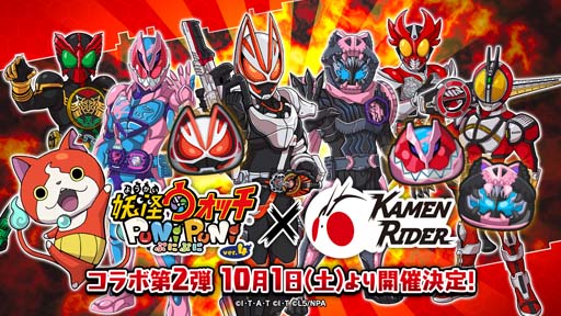 画像ギャラリー No.001のサムネイル画像 / 「妖怪ウォッチ ぷにぷに」×「仮面ライダー」コラボイベント第2弾を10月1日から開催