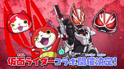 画像ギャラリー No.003のサムネイル画像 / 「妖怪ウォッチ ぷにぷに」×「仮面ライダー」コラボイベント第2弾を10月1日から開催