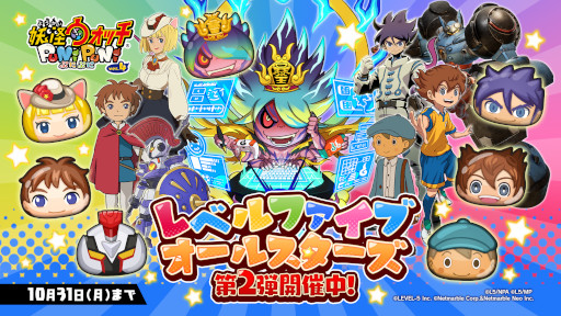 画像ギャラリー No.001のサムネイル画像 / 「妖怪ウォッチ ぷにぷに」“レベルファイブオールスターズ 第2弾”を開催
