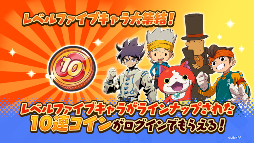 画像ギャラリー No.002のサムネイル画像 / 「妖怪ウォッチ ぷにぷに」“レベルファイブオールスターズ 第2弾”を開催