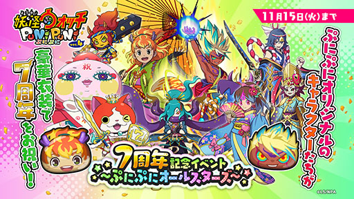 画像ギャラリー No.001のサムネイル画像 / 「妖怪ウォッチ ぷにぷに」，暴走エンマや里羽リュウタが7周年を祝う特別衣装で登場