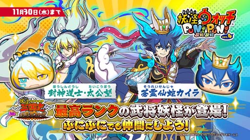 画像ギャラリー No.002のサムネイル画像 / 「妖怪ウォッチ ぷにぷに」，“妖怪三国志 国盗りウォーズ〜最終決戦〜”に強力な武将妖怪が多数登場