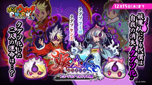 画像ギャラリー No.002のサムネイル画像 / 「妖怪ウォッチ ぷにぷに」,“妖魔人〜フュージョンウォッチの闇〜”に裂クちゃん,ケン王,フミ姫が登場