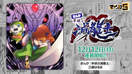画像ギャラリー No.002のサムネイル画像 / 「妖怪ウォッチ ぷにぷに」のイベントを原作とした“まんが 半妖の滅龍士”が連載開始