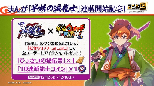 画像ギャラリー No.008のサムネイル画像 / 「妖怪ウォッチ ぷにぷに」のイベントを原作とした“まんが 半妖の滅龍士”が連載開始