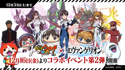 画像ギャラリー No.001のサムネイル画像 / 「妖怪ウォッチ ぷにぷに」×「エヴァンゲリオン」コラボイベント第2弾を12月16日から開催