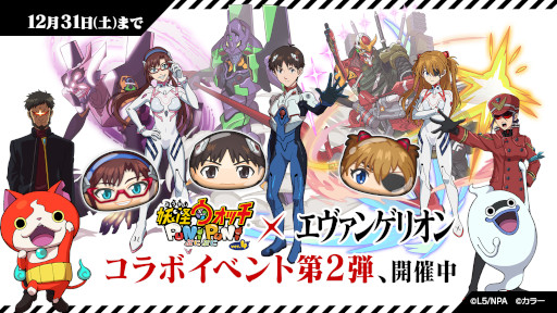 画像ギャラリー No.001のサムネイル画像 / 「妖怪ウォッチ ぷにぷに」,「エヴァンゲリオン」とのコラボイベント第2弾を開催