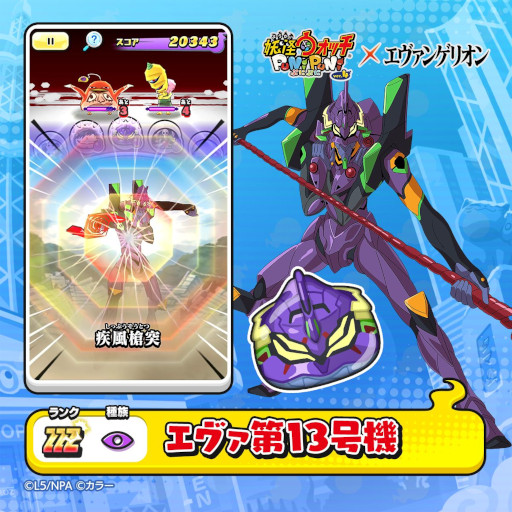 画像ギャラリー No.010のサムネイル画像 / 「妖怪ウォッチ ぷにぷに」,「エヴァンゲリオン」とのコラボイベント第2弾を開催