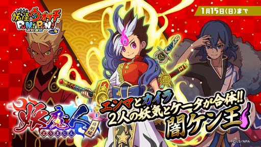 画像ギャラリー No.001のサムネイル画像 / 「妖怪ウォッチ ぷにぷに」,イベント“妖魔人特別編〜史上空前の姉弟喧嘩〜”を2023年1月1日から開催