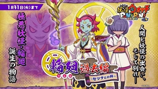 画像ギャラリー No.002のサムネイル画像 / 「妖怪ウォッチ ぷにぷに」特別イベント，“輪廻 過去編〜セツナとの絆〜”開催中