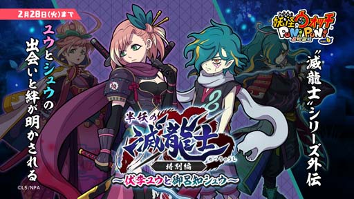 画像ギャラリー No.001のサムネイル画像 / 「妖怪ウォッチ ぷにぷに」,“半妖の滅龍士特別編〜伏李ユウと御呂知シュウ〜”開催中