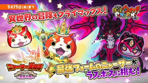 画像ギャラリー No.002のサムネイル画像 / 「妖怪ウォッチ ぷにぷに」，世界の命運をかけた戦いが幕を開ける，“ニャーサー王物語〜聖杯の闇〜”開催中