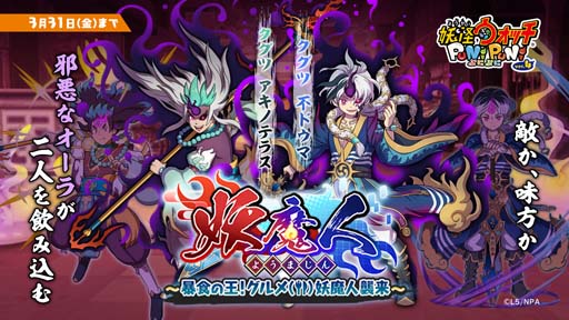 画像ギャラリー No.002のサムネイル画像 / 「妖怪ウォッチ ぷにぷに」，イベント“妖魔人〜暴食の王！グルメ妖魔人襲来〜”開催中