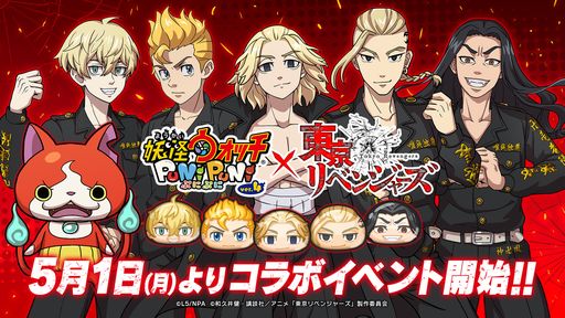 画像ギャラリー No.001のサムネイル画像 / 「妖怪ウォッチ ぷにぷに」とTVアニメ「東京リベンジャーズ」のコラボイベントが5月1日にスタート。総勢15体のコラボキャラが登場予定
