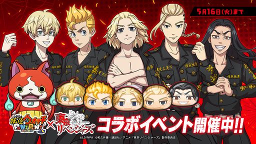 画像ギャラリー No.002のサムネイル画像 / 「妖怪ウォッチ ぷにぷに」にてTVアニメ「東京リベンジャーズ」とのコラボイベント開始。限定マップをクリアすると龍宮寺 堅などが手に入る