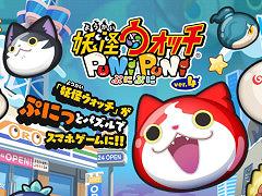 「妖怪ウォッチ ぷにぷに」，妖怪ウォッチの10周年記念キャンペーンで躍進。期間中は前年同期比で収益が約3倍，ダウンロード数が約8倍に