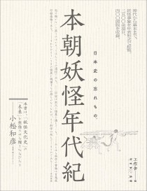 画像ギャラリー No.002のサムネイル画像 / 今，世界を席巻する妖怪たちと仲良くなるための一冊「本朝妖怪年代紀」（ゲーマーのためのブックガイド：第49回）