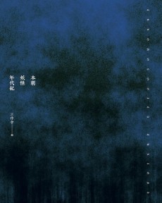 画像ギャラリー No.008のサムネイル画像 / 今，世界を席巻する妖怪たちと仲良くなるための一冊「本朝妖怪年代紀」（ゲーマーのためのブックガイド：第49回）
