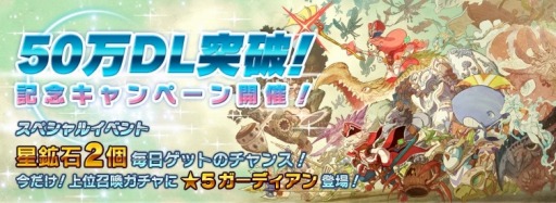 画像ギャラリー No.001のサムネイル画像 / 「オービットサーガ」が50万DLを達成。1日1回星鉱石を2個獲得できる「スペシャルイベント」や★5ガーディアンを含む上位召喚ガチャを配信中