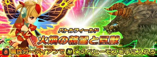 画像ギャラリー No.001のサムネイル画像 / 「オービットサーガ」でイベント“バトルフィールド 火隣の精霊と巨獣”が開催