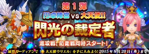 画像ギャラリー No.001のサムネイル画像 / 「オービットサーガ」期間限定イベント「円卓陣営vs大天使」で新ガーディアン登場