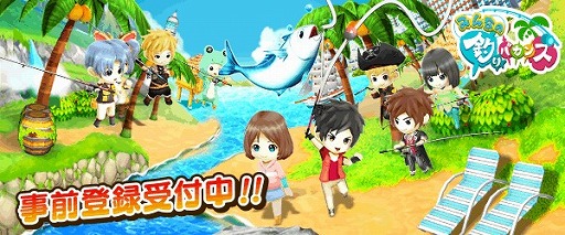 画像ギャラリー No.001のサムネイル画像 / 「みんなの釣りバカンス」,事前登録&Twitterキャンペーンを開始