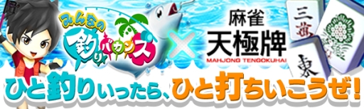 画像ギャラリー No.001のサムネイル画像 / 「みんなの釣りバカンス」が「麻雀 天極牌」とコラボ。アバター一式が手に入る