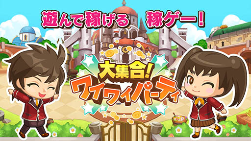 画像ギャラリー No.009のサムネイル画像 / ゲームを遊んでクーポンを獲得できる“稼ゲー”「大集合！ワイワイパーティ」のAndroid版先行テストが本日スタート。メディア向け発表会の模様をレポート
