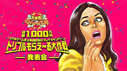 画像ギャラリー No.026のサムネイル画像 / ゲームを遊んでクーポンを獲得できる“稼ゲー”「大集合！ワイワイパーティ」のAndroid版先行テストが本日スタート。メディア向け発表会の模様をレポート