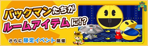 画像ギャラリー No.008のサムネイル画像 / 「大集合!ワイワイパーティ」,パックマンやゼビウスの限定ルームアイテムが登場