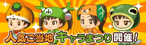 画像ギャラリー No.001のサムネイル画像 / 「大集合！ワイワイパーティ」，ぐんまちゃん装備などが登場のイベントを実施