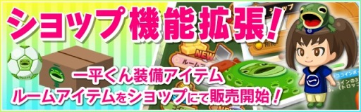 画像ギャラリー No.005のサムネイル画像 / 「大集合！ワイワイパーティ」一平くんモデルのアイテムや装備をショップに追加