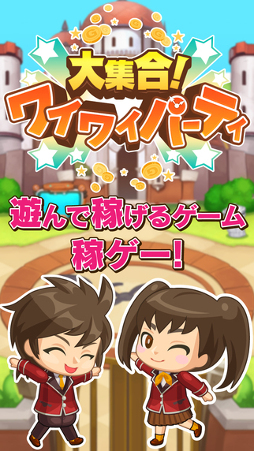 大集合!ワイワイパーティ