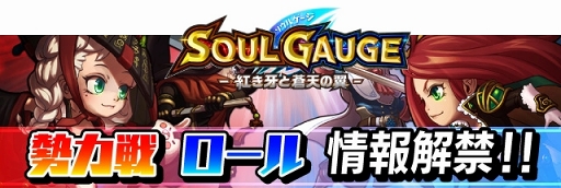 画像ギャラリー No.004のサムネイル画像 / 「SOUL GAUGE」,2大陣営が領土をめぐって争う対人コンテンツ「勢力戦」の情報が公開。“兵科”に相当する「ロール(役割)」って?