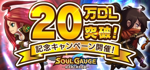 画像ギャラリー No.001のサムネイル画像 / 「SOUL GAUGE」が20万DL突破。第1弾イベントダンジョンが期間限定で登場