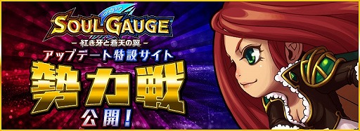 画像ギャラリー No.001のサムネイル画像 / 「SOUL GAUGE」,6月4日より開催されるイベント“戦旗大戦”の特設サイトを公開