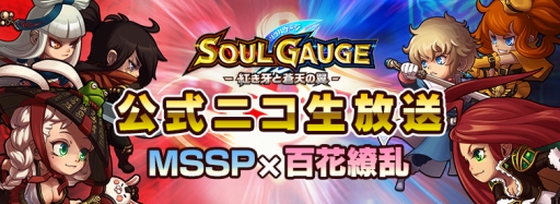 画像ギャラリー No.002のサムネイル画像 / 「SOUL GAUGE」，公式ニコ生「漆黒の最強ランカー決定戦」を配信