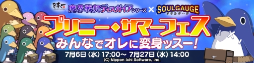画像ギャラリー No.001のサムネイル画像 / 「SOUL GAUGE」で「魔界戦記ディスガイア」シリーズとのコラボがスタート