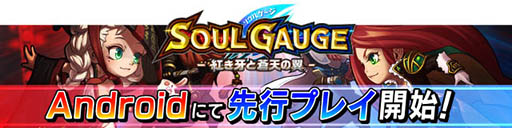 画像ギャラリー No.002のサムネイル画像 / 「SOUL GAUGE -紅き牙と蒼天の翼-」Android版を対象にした先行プレイが本日スタート。課金機能を除くすべてのコンテンツを楽しめる