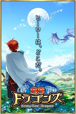 99ドラゴンズ