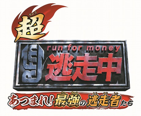 画像ギャラリー No.003のサムネイル画像 / テレビ番組がゲームになった「超・逃走中あつまれ！最強の逃走者たち」の体験版が本日配信。ハラハラする逃走劇を体験してみよう
