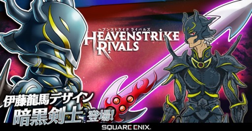 画像ギャラリー No.003のサムネイル画像 / 「HEAVENSTRIKE RIVALS」伊藤龍馬氏デザインの「暗黒騎士」が登場