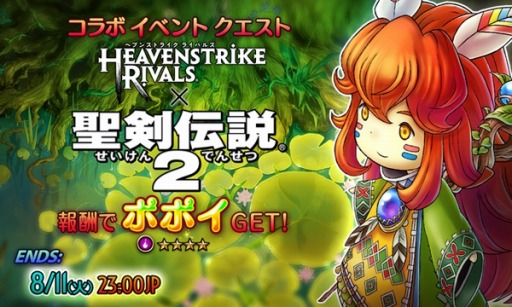 画像ギャラリー No.002のサムネイル画像 / 「HEAVENSTRIKE RIVALS」が「聖剣伝説2」とコラボ。ポポイがもらえる