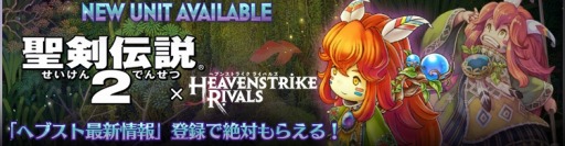 画像ギャラリー No.004のサムネイル画像 / 「HEAVENSTRIKE RIVALS」が「聖剣伝説2」とコラボ。ポポイがもらえる