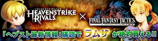 画像ギャラリー No.001のサムネイル画像 / 「ヘブスト」，「FFタクティクス」コラボの事前キャンペーンを実施中