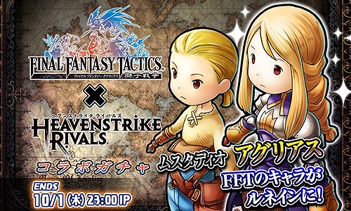 画像ギャラリー No.002のサムネイル画像 / 「HEAVENSTRIKE RIVALS」，「FFT 獅子戦争」とのコラボがスタート
