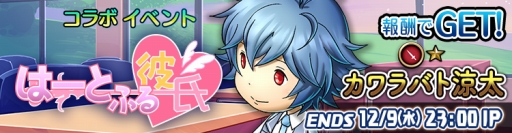 画像ギャラリー No.002のサムネイル画像 / 「HEAVENSTRIKE RIVALS」が「はーとふる彼氏」とコラボ
